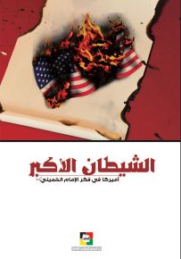 الشيطان الأكبر أميركا في فكر الإمام الخميني