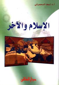 الإسلام والآخر