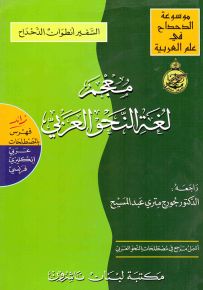 معجم لغة النحو العربي زائد : عربي إنكليزي فرنسي