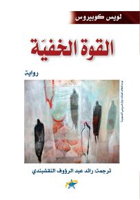 القوة الخفية