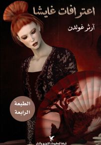 اعترافات غايشا