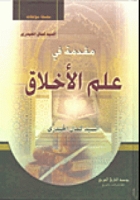 مقدمة في علم الأخلاق
