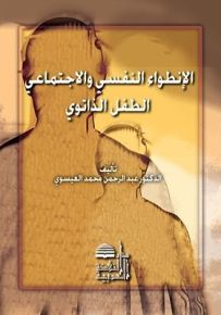 الإنطواء النفسي والاجتماعي - الطفل الذاتوي