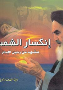 إنكسار الشمس