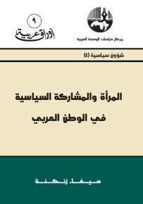 المرأة والمشاركة السياسية في الوطن العربي - سلسلة أوراق عربية 9