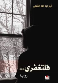 فلتغفري