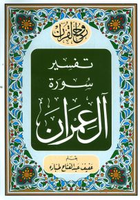 روح القرآن : تفسير سورة آل عمران