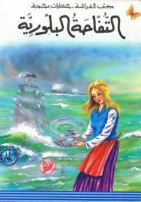 التفاحة البلورية - سلسلة حكايات محبوبة