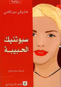 سبوتنيك الحبيبة