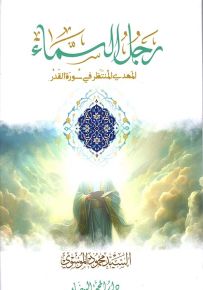 رجل السماء : المهدي المنتظر في سورة القدر