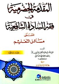 المقدمة الحضرمية في فقه السادة الشافعية المسمى مسائل التعليم - أصفر