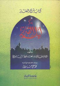 شرح الصدر بذكر ليلة القدر