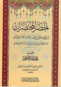 كتاب أخصر المختصرات في الفقه على مذهب الإمام أحمد بن حنبل - قياس صغير