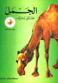 الجمل - سلسلة حيوانات أرضنا