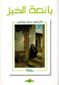 بائعة الخبز