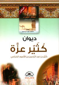 ديوان كثير عزة - سلسلة موسوعة مملكة الشعراء