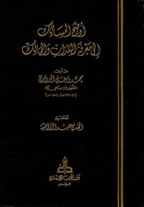 أوضح المسالك إلى معرفة البلدان والممالك