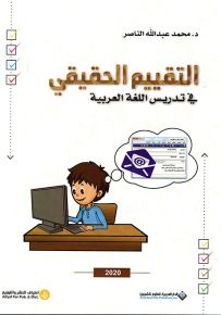 التقييم الحقيقي في تدريس اللغة العربية