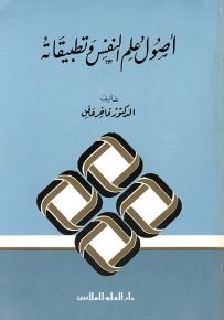 أصول علم النفس وتطبيقاته