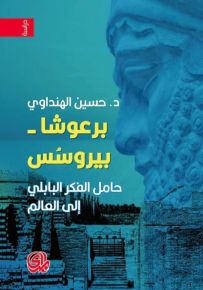 برعوشا بيروسس : حامل الفكر البابلي إلى العالم