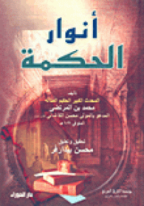 أنوار الحكمة