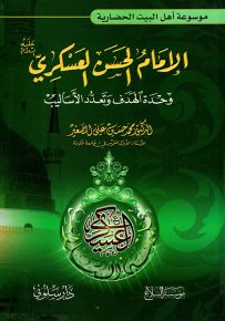 الإمام الحسن العسكري وحدة الهدف وتعدد الأساليب - موسوعة أهل البيت الحضارية