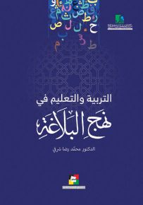 التربية والتعليم في نهج البلاغة