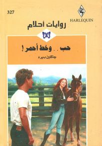 حب.. وخط أحمر - روايات أحلام 327
