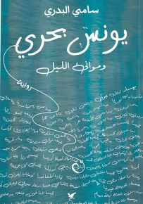 يونس بحري