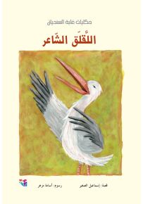اللقلق الشاعر - سلسلة حكايات غابة السنديان
