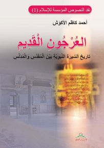العرجون القديم : تاريخ السيرة النبوية بين المقدس والمدلس