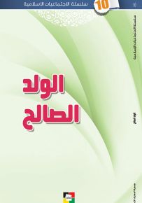 الولد الصـالح