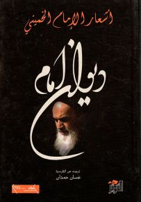 ديوان أشعار الإمام الخميني