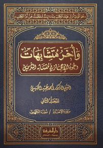 وأخر متشابهات : وجوه الإعجاز في متشابه التنزيل