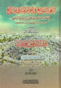 النعم السوابغ في إحرام المدني من رابغ