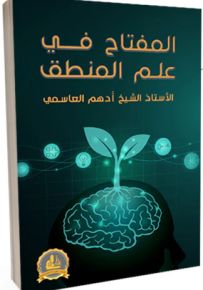 المفتاح في علم المنطق