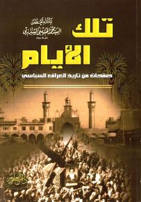 تلك الأيام : صفحات من تاريخ العراق السياسي
