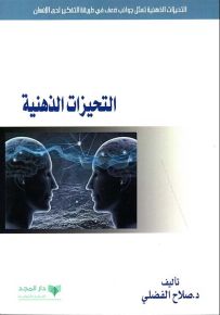 التحيزات الذهنية