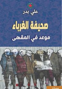 صحيفة الغرباء : موعد في المقهى