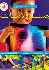 جسم الإنسان - سلسلة استكشف العالم والكون