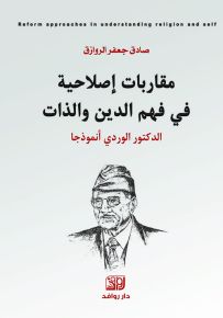 مقاربات إصلاحية في فهم الدين والذات : الدكتور الوردي أنموذجاً