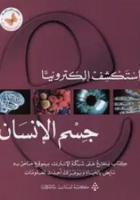 استكشف إلكترونياً - جسم الإنسان