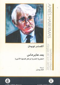 بعد هابرماس : النظرية النقدية لم تقل كلمتها الأخيرة