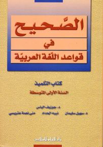 الصحيح في قواعد اللغة العربية : كتاب التلميذ - السنة الأولى المتوسطة