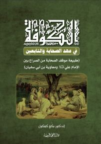 الكوفة في عهد الصحابة والتابعين