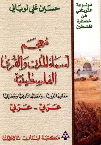 معجم أسماء المدن والقرى الفلسطينية