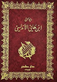 ديوان ابن هاني الأندلسي