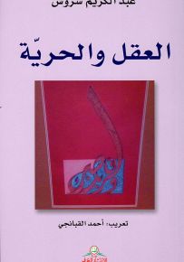 العقل والحرية