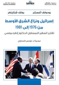 إسرائيل ونزاع الشرق الأوسط من 1976 إلى 1981