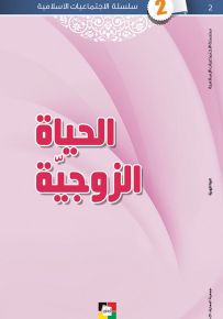 الحياة الزوجية